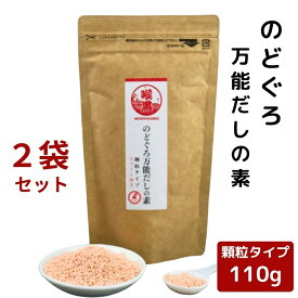 【 お買い物マラソンSALE 10％OFF 】 のどぐろ 万能 だしの素 顆粒 110g × 2袋 セット 【 送料無料 】 チャック付 粉末 和風だし 万能だし 顆粒だし 出汁 ノドグロ 椎茸 昆布 こんぶ 旨味調味料 万能調味料