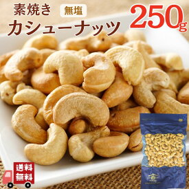 無塩 素焼き カシューナッツ 250g 【 送料無料 】 ベトナム産 ロースト 無添加 植物油不使用 食塩不使用 おやつ おつまみ 大容量 ノンオイル ダイエット