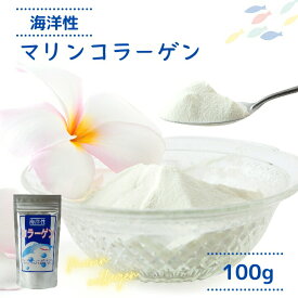 マリン コラーゲン 100g 【 送料無料 】 魚由来 の 海洋性 コラーゲンペプチド 粉末 チャック付 フィッシュコラーゲン パウダー