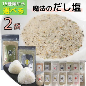 14種類 から 【 選べる 2袋 】 だし塩 セット 各 160g 【 送料無料 】 真鯛 あご のどぐろ しじみ 伊勢えび 金目鯛 鰹 かき 昆布 雲丹 ふぐ ほたて かに あおさ 所さん お届けモノです 家事ヤロウ 万能調味料 高級 海鮮 出汁塩