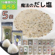 16種類 から 【 選べる 5袋 】 だし塩 セット 【 送料無料 】 真鯛 あご のどぐろ しじみ 伊勢えび 金目…
