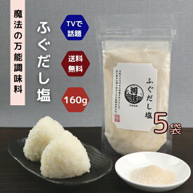 ふぐ の だし塩 160g 【 5袋 】 セット 【 送料無料 】 魔法 の 万能調味料 テレビで話題！ フグ 河豚 高級 海鮮 出汁塩 お取り寄せ おにぎり お吸い物