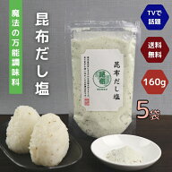 昆布だし塩 160g 【 5袋 】 セット 【 送料無料 】 魔法の 万能調味料 テレビで話題！コンブ 高級 海鮮 …