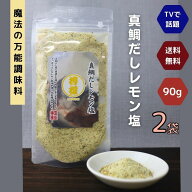 真鯛だし レモン塩 90g 【 2袋 】 セット 【 送料無料 】真鯛 だし塩 万能調味料 所さん お届けモノです …