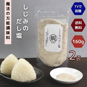 しじみ の だし塩 160g 【 2袋 】 セット 【 送料無料 】 魔法 の 万能調味料 テレビで話題! 蜆 シジミ 高級 海鮮 出汁塩 お取り寄せ おにぎり お吸い物 スープ