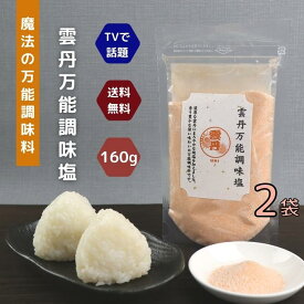 雲丹 万能調味料 160g 【 2袋 】 セット 【 送料無料 】 魔法 の 万能 調味料 テレビで話題！ だし塩 ウニ うに 高級 海鮮 出汁塩 お取り寄せ おにぎり お吸い物