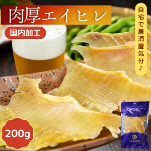 肉厚 エイひれ 【 200g 】 送料無料 業務用 大容量 珍味 干し エイヒレ メガ盛り 酒のつまみ 酒の肴 低カロリー コラーゲン 炙り 干物 えいひれ おつまみ