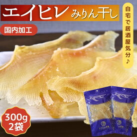 【 お買い物マラソンSALE 10％OFF 】 肉厚 エイひれ 【 300g × 2袋 セット 】 送料無料 業務用 大容量 珍味 干し エイヒレ メガ盛り 酒のつまみ 酒の肴 低カロリー コラーゲン 炙り 干物 えいひれ おつまみ