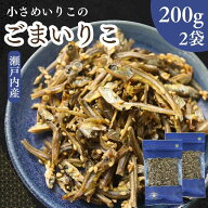 【 お買い物マラソン SALE 10％OFF 】 ごまいりこ 400g 【 お得 な 200g × 2袋 セット 】 小さめ サイズ…