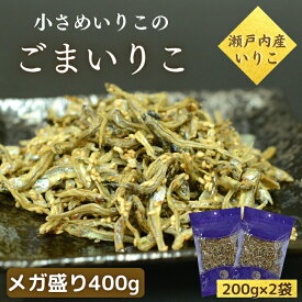 ごまいりこ 400g 【 お得 な 200g × 2袋 セット 】 小さめ サイズ 安心 安全 瀬戸内産 【 送料無料 】 イリコ 大容量 メガ盛り 小魚 胡麻いりこ チャック付 業務用