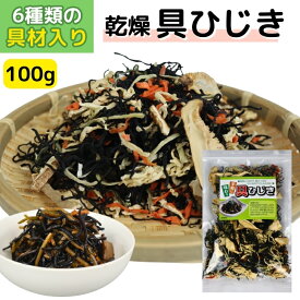 乾燥 具ひじき 100g 6種 の 乾燥野菜 ミックス 簡単調理 無添加 ひじきの煮物 ひじき煮 野菜ミックス ひじきの五目ミックス 五目ひじきミックス 送料無料