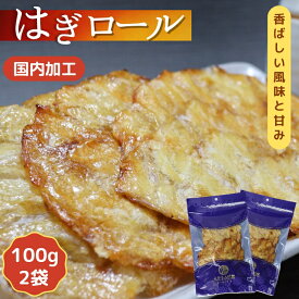 【 スーパーSALE 半額 】 はぎロール 【 お得 な 100g × 2袋 セット 】 200g 焼 かわはぎ カワハギロール かわはぎロール 【 送料無料 】 酒のつまみ 珍味 おつまみ お茶うけ 乾き物 おやつ 酒の肴 チャック付