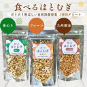 【ポイント10倍！】　食べるはとむぎ 50g × 3種類 セット（プレーン／青のり／九州醤油 全3種 アソート） あられ風 スナックタイプ 美容食 ヨクイニン ハトムギ 食物繊維 渋皮付き