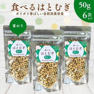 食べるはとむぎ 青のり味【 50g × 6袋 セット 】あられ風 スナックタイプ 美容食 ヨクイニン ハトムギ 食物繊維 渋皮付き スーパーフード ノンフライ ラオス産