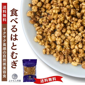 食べる はとむぎ 150g 渋皮付き ハトムギ ヨクイニン 【 送料無料 】 スナックタイプ 無添加 ノンフライ 美容食 チャック付 スーパーフード