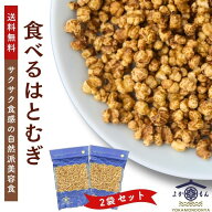 【 楽天スーパー SALE 450円OFF 】 食べる はとむぎ 300g 【 お得 な 150g 2袋 セット 】★まとめ買いク…