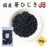 【 お買い物マラソン SALE 15％OFF 】 国産 芽ひじき 90g 【 送料無料 】 天然 ひじき 米ひじき チャック…