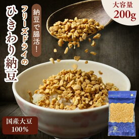 混ぜない ひきわり 納豆 200g 国産大豆100％ 【 送料無料 】フリーズドライ お手軽 かけるだけ イソフラボン 腸活 乾燥納豆 ドライ納豆 非常食 大容量 国内産