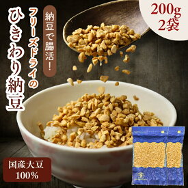 混ぜない ひきわり 納豆 400g 国産大豆100％【 お得 な 200g × 2袋 セット 】フリーズドライ お手軽 かけるだけ イソフラボン 腸活 乾燥納豆 ドライ納豆