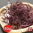 【 お買い物マラソン SALE 200円OFF 】 九州産 天然 乾燥 ふのり 50g 【 送料無料 】 国産 洗い マフのり 味噌汁の具 …