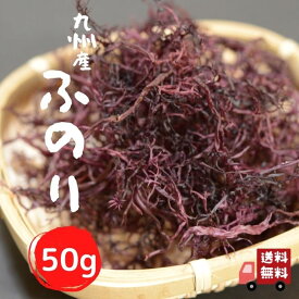 九州産 天然 乾燥 ふのり 50g 【 送料無料 】 国産 洗い マフのり 味噌汁の具 に チャック付