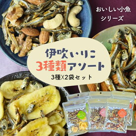 【 お買い物マラソン SALE 20％OFF 】 国産 伊吹いりこ 小魚ミックス【 3種セット×2袋 】 香川ブランド 無添加 小魚アーモンド おやつ おつまみ カルシウム補給 詰め合わせ アーモンドフィッシュ