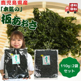 【 お買い物マラソンSALE 5％OFF 】【 本気の 】 板 あおさ 220g 【 お得 な 110g × 2袋 セット 】 2023年 産 1等 九州 鹿児島産 国産 （ あおさ海苔 ）青さ ヒトエグサ 大容量 業務用 手土産