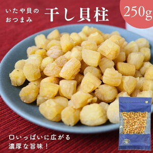 高級ほたての仲間 いたや貝 干し貝柱 250g【 送料無料 】噛めば噛むほど 美味しい 小さな貝柱 一口サイズ 出汁 乾燥貝柱 おつまみ 珍味 イタヤ貝 小粒