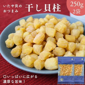 高級ほたての仲間 いたや貝 干し貝柱 500g【 お得 な 250g × 2袋 セット 】噛めば噛むほど 美味しい 出汁 乾燥貝柱 おつまみ 珍味 イタヤ貝 小粒 送料無料