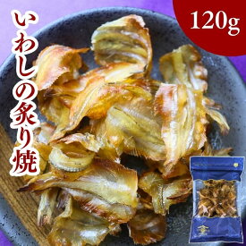 【 お買い物マラソン SALE 300円OFF 】 いわし の 炙り 焼 120g 【 送料無料 】 イワシ 鰯 おやつ おつまみ 珍味 酒の肴 さかな 小魚 いわしせんべい いわし煎餅 骨せんべい やわらか ソフト
