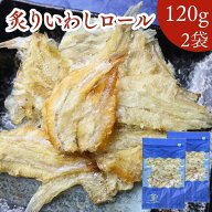 炙り いわし ロール 【 120g × 2袋 セット 】 小魚 炙り焼き カルシウム やわらか おやつ 炙りいわし 栄…