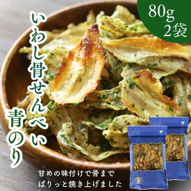 いわしせんべい 青のり 160g【 お得 な 80g × 2袋 セット 】 いわし煎餅 イワシ煎餅 甘辛味 おやつ おつまみ カルシウム お魚せんべい パリパリ 小魚せんべい