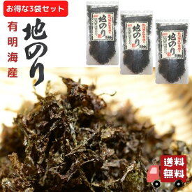 【 お買い物マラソンSALE 10％OFF 】 地のり 10g 九州 有明産 お得 な 3袋 セット 【 送料無料 】 国産 黒ばらのり 磯のり 岩のり チャック付