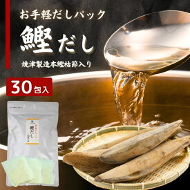 【 お買い物マラソンSALE 半額 】 鰹だし お手軽 だしパック 264g ( 8.8g×30包 ) 6種の 国産 素材 【 送料無料 】 チャック付 万能だし 和風だし だしの素 カツオ お徳用 昆布だし かつお節 かつおだし