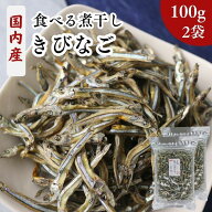 きびなご 国内産 食べる 煮干し 小さめ 3cm〜5cm 200g 【 100g × 2袋 セット 】 国産 【 送料無料 】 無…