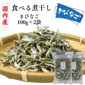 きびなご 国内産 食べる 煮干し 小さめ 3cm〜5cm 200g 【 100g × 2袋 セット 】 国産 【 送料無料 】 無添加 出汁 おつまみ おやつ いりこ 食べるきびなご