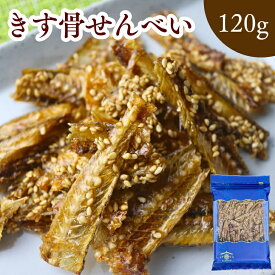 キス 骨 せんべい 【 120g 】 カルシウム 栄養 牛乳の27倍 焼き キス 煎餅 送料無料 骨せんべい おやつ きす骨せんべい 酒の肴 ビール 焼ききす 小魚せんべい