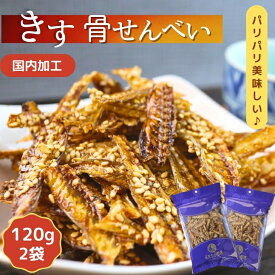 キス 骨 せんべい 【 120g × 2袋 セット 】 カルシウム 栄養 牛乳の27倍 焼き キス 煎餅 送料無料 骨せんべい おやつ きす骨せんべい 酒の肴 ビール 焼ききす 小魚せんべい