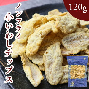 【 お徳用 】 小 いわし サラダ チップス 120g 揚げずにサクッと カルシウム たっぷり ノンフライ 大容量 【 送料無料 】 サクサク おやつ おつまみ 珍味 イワシ せんべい 酒のつまみ 駄菓子 菓