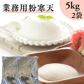 業務用 粉寒天 10kg 【 5kg ×2袋 】中国産 無添加 粉末寒天 寒天パウダー ダイエット ヘルシー お菓子作り 腸活 健康 美容 食物繊維 大容量 まとめ買い
