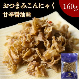 おつまみ こんにゃく 甘辛醤油味 160g【 送料無料 】スライス ピリ辛 食物繊維たっぷり グミ食感 低カロリー ダイエット ヘルシー おつまみに最適 国産原料使用