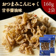 【 お買い物マラソン SALE 50％OFF 】 おつまみ こんにゃく 甘辛醤油味 320g【 お得 な 160g × 2袋 セッ…