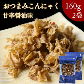 おつまみ こんにゃく 甘辛醤油味 320g【 お得 な 160g × 2袋 セット 】スライス ピリ辛 食物繊維たっぷり 低カロリー ダイエット ヘルシー おつまみ 国産原料