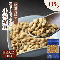 【 楽天スーパー SALE 50％OFF 】 乾燥納豆 小粒タイプ 135g｜国産大豆使用・無添加・フリーズドライ納豆…
