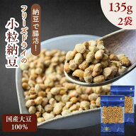 【 楽天スーパー SALE 50％OFF 】 乾燥納豆 小粒タイプ 270g【 お得 な 135g × 2袋 セット】｜国産大豆…