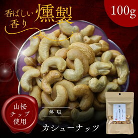 プレミアム 燻製 カシューナッツ 100g 無塩 職人仕込みの本格スモークナッツ おつまみ・ギフトにも最適！ 香ばしさ際立つ 贅沢な味わい 山桜チップ使用