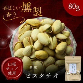 【 お買い物マラソン SALE 15％OFF 】 プレミアム 燻製 ピスタチオ 80g 無塩 職人仕込みの本格スモークナッツ おつまみ・ギフトにも最適！ 濃厚な旨味と深いスモーク香 山桜チップ使用