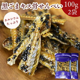 【 楽天スーパーセール 10％OFF 】 黒ごま キス 骨 せんべい 200g【 お得 な 100g × 2袋 セット 】 手軽に カルシウム おやつ おつまみ 小魚 煎餅 骨せんべい きす骨せんべい 酒の肴 小魚せんべい