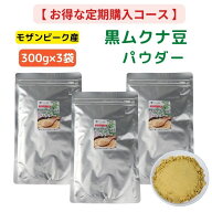 【 定期購入15％OFF 】通常価格6,500円⇒5,525円 モザンビーク産 黒 ムクナ豆 パウダー 900g 【 300g × …