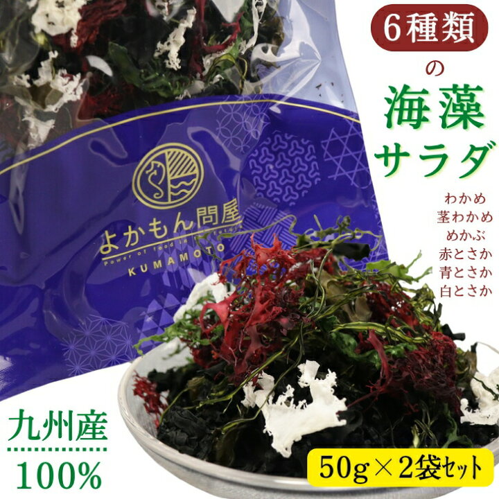 楽天市場 6種類 の 九州 産 海藻 サラダ お得 な 50g 2袋 セット 乾燥 ミックス 国産 原料100 送料無料 わかめ 茎わかめ めかぶ 赤とさか 青とさか 白とさか 非常食 スープ 常温保存 無添加 低カロリー